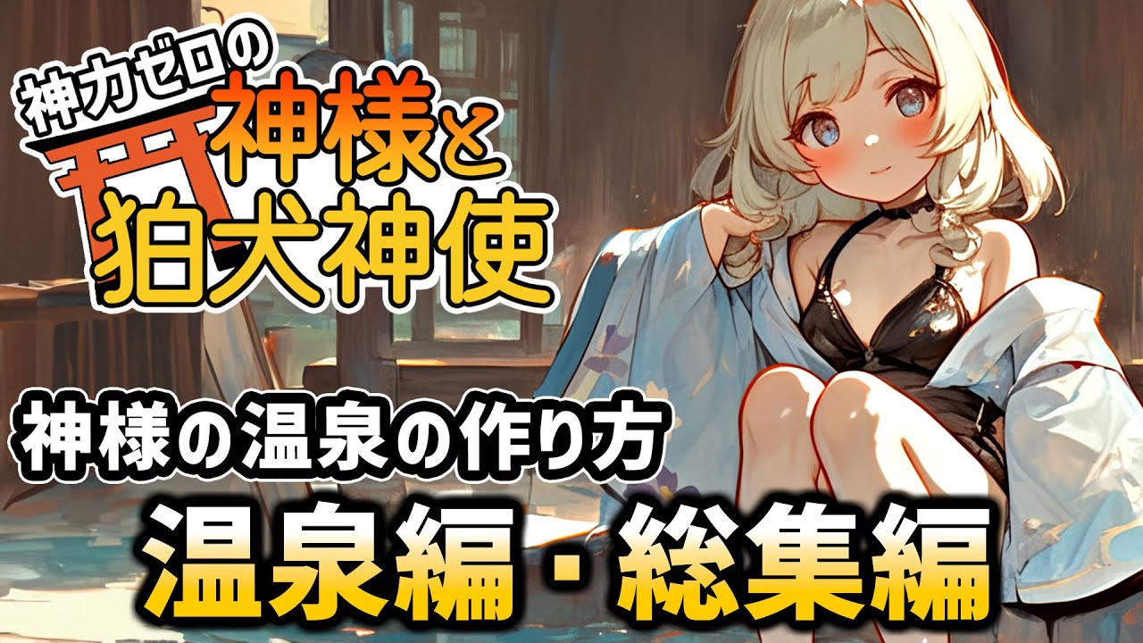 【不思議な話】神力ゼロの神様と狛犬神使　温泉編・総集編【2chゆっくり解説】