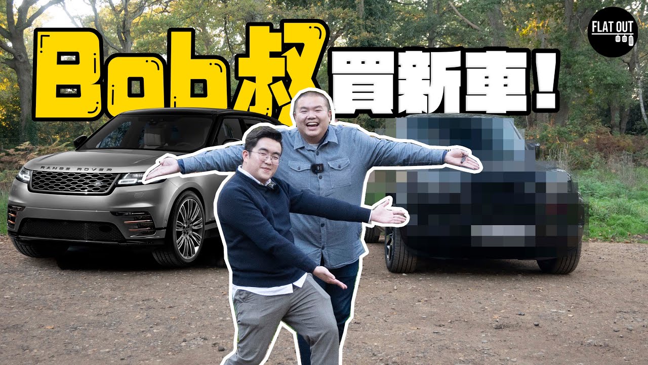 Bob叔買新車！ @unclebob1981 賣走Range Rover Velar換咩車？EP 4 | Flat Out Travel #FlatOut旅行團 #地板油 #Bob叔