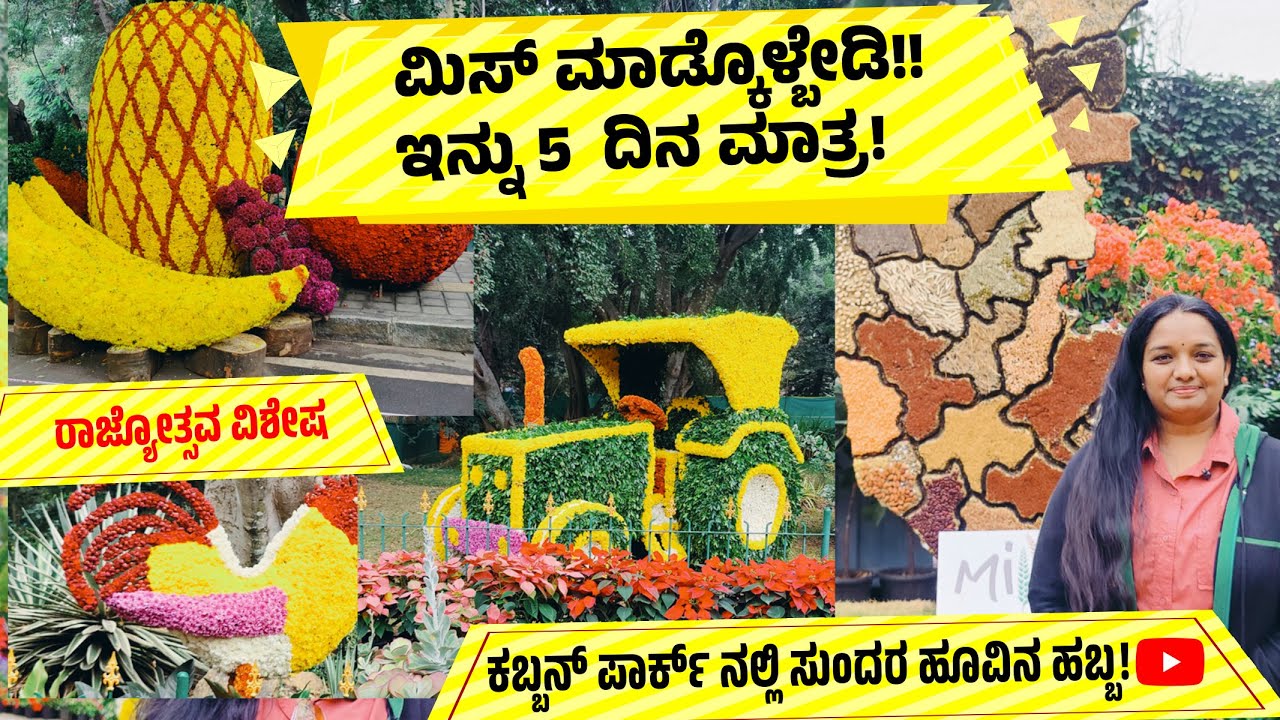 ಕಬ್ಬನ್ ಪಾರ್ಕ್‌ನಲ್ಲಿ ಹೂಗಳ ಹಬ್ಬ – ನೀವು ನೋಡಿದಿರಾ? Bangalore Flower Festival at Cubbon Park - 2025