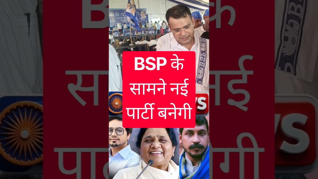 #shorts #viralvideo #youtubeshorts #trendingshorts #bsp #mayawati #letestnews #politics