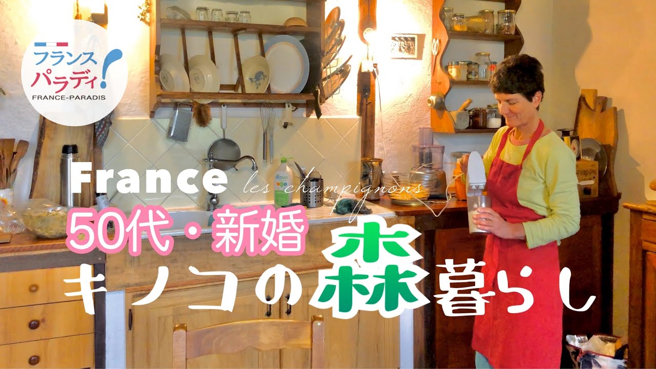 🇫🇷【50代の新婚生活】愛は森も育てる｜秋のルーティン｜グルテンフリー・手作りイタリア菓子｜フランス人夫婦