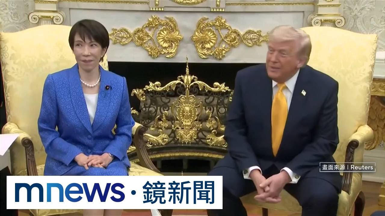 白宮社死現場！　川普開珍珠港玩笑、高市瞪大眼｜#鏡新聞