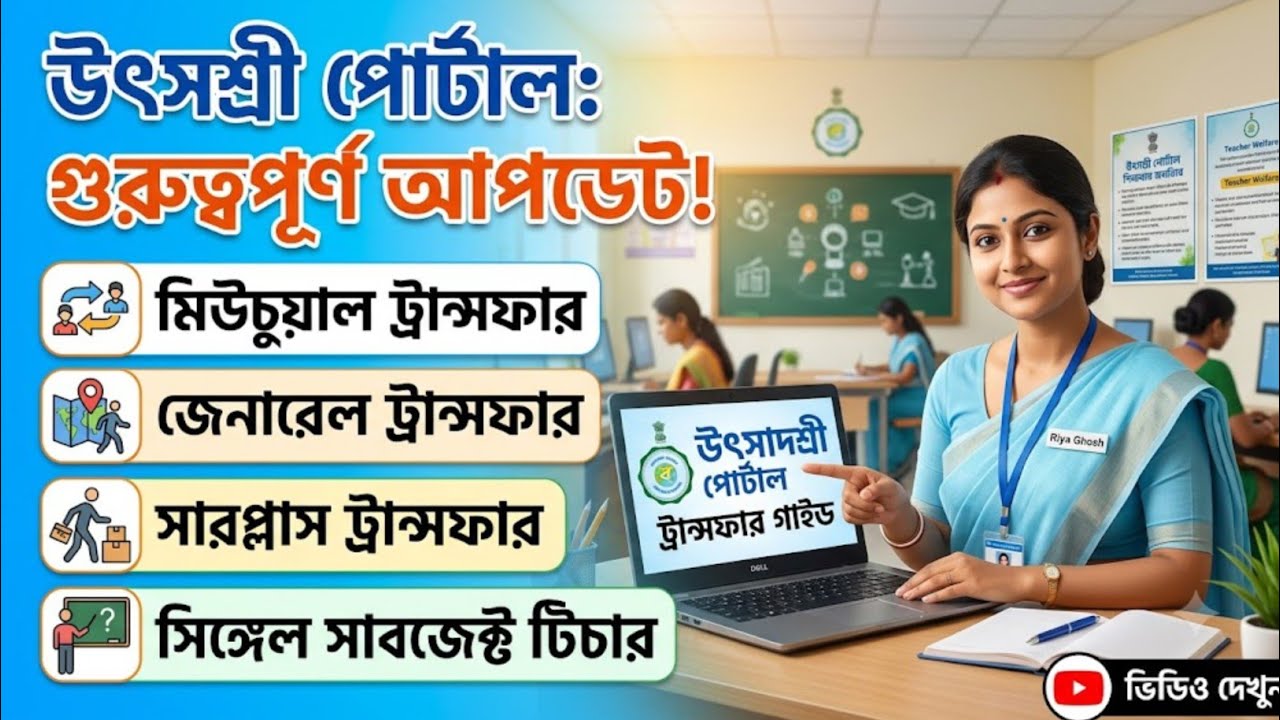 Utsashree Portal teacher transfer! Surplus, Mutual, general transfer update 