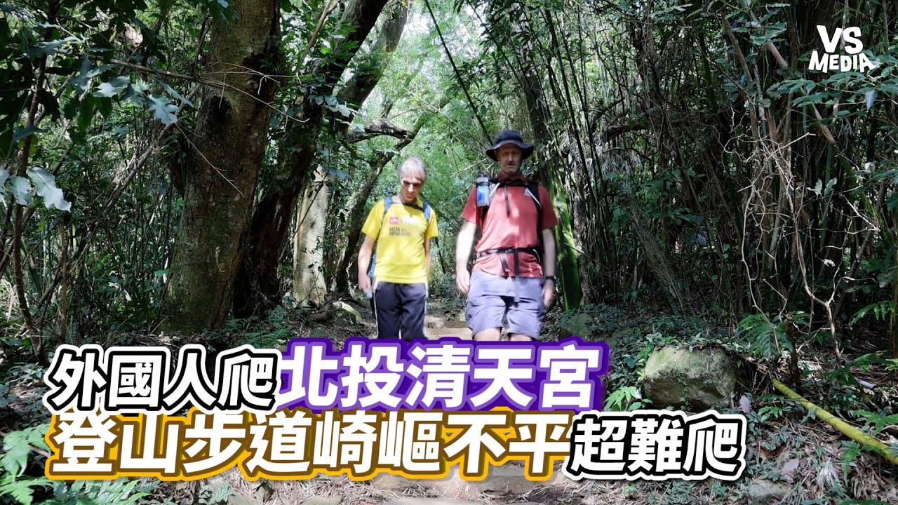 外國人爬北投清天宮 登山步道崎嶇不平超難爬｜VS MEDIAｘ @AsiaHikelopedia
