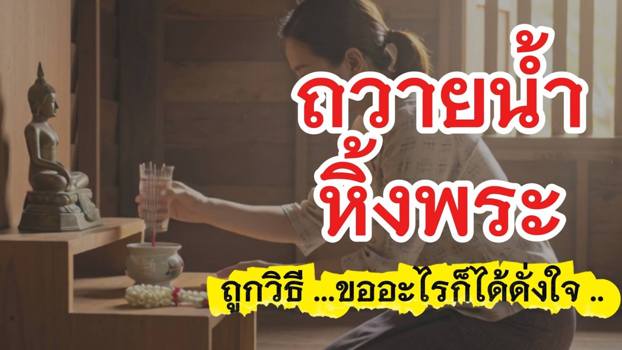 ถวายน้ำพระพุทธ ทำถูก  ชีวิตไหลลื่น I @ฟังธรรม