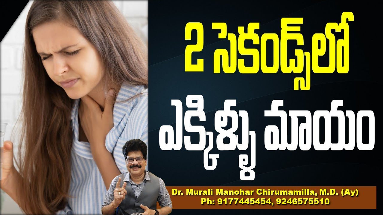 2 సెకండ్స్‌లో ఎక్కిళ్ళు మాయం | How to Stop Hiccups Immediately in Telugu | Dr.Murali Manohar