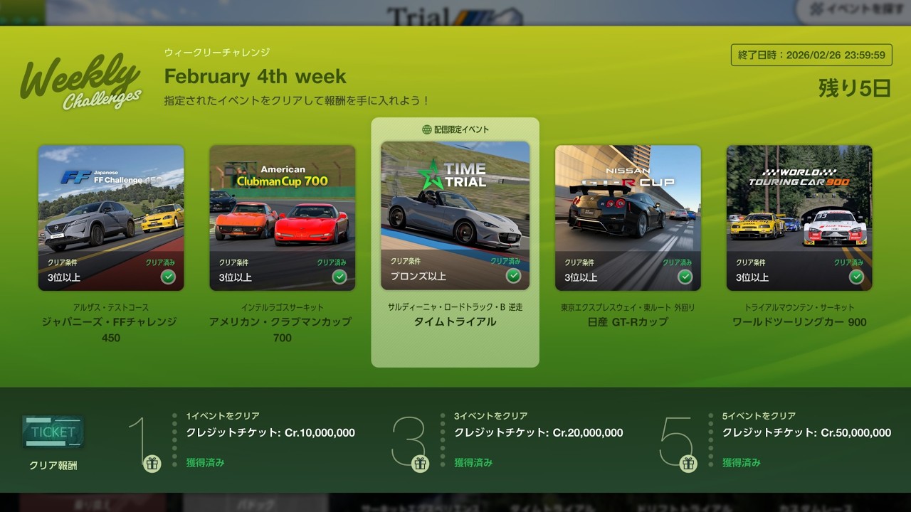 【GT7】ウィークリーチャレンジ 2026年2月第4週(2月20日～2月26日)【4K】