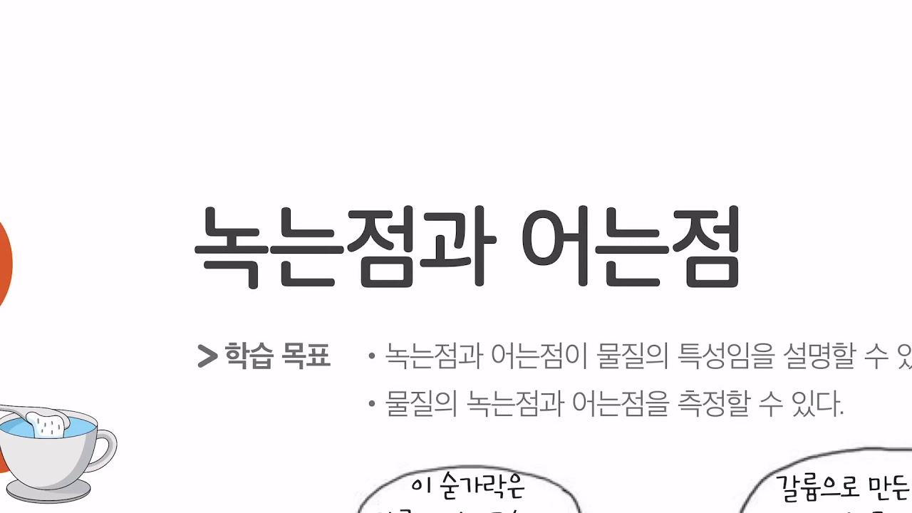 녹는점 어는점