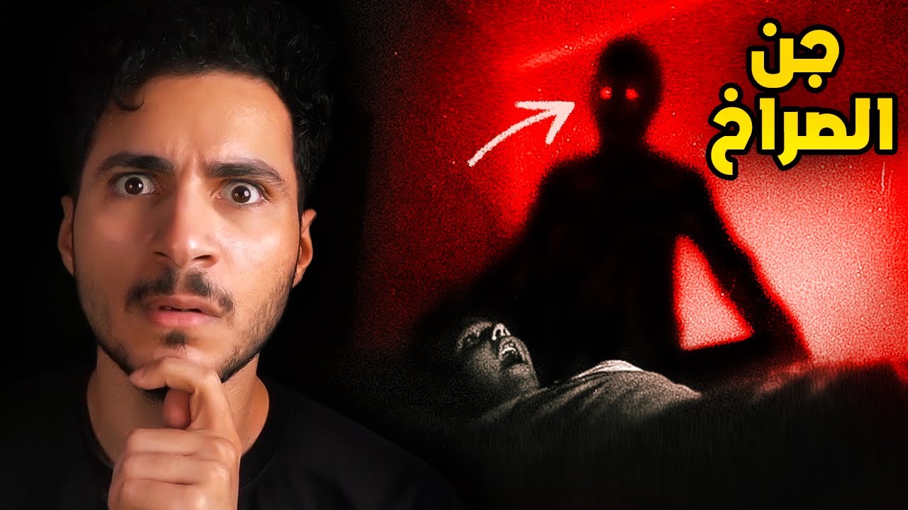جن الصراخ | قصص خلف زون