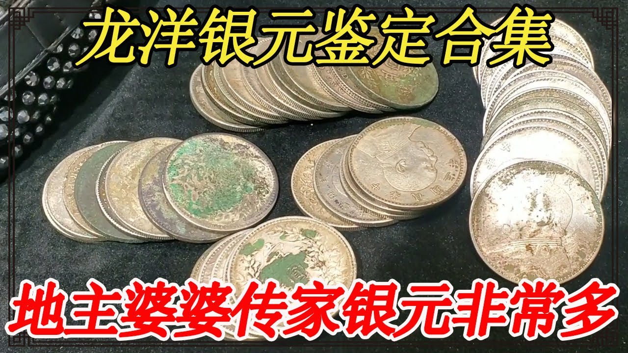 龙洋银元鉴定合集！地主婆婆传家银元非常多，大头船洋龙洋应有尽有【小闫打铁镯】
