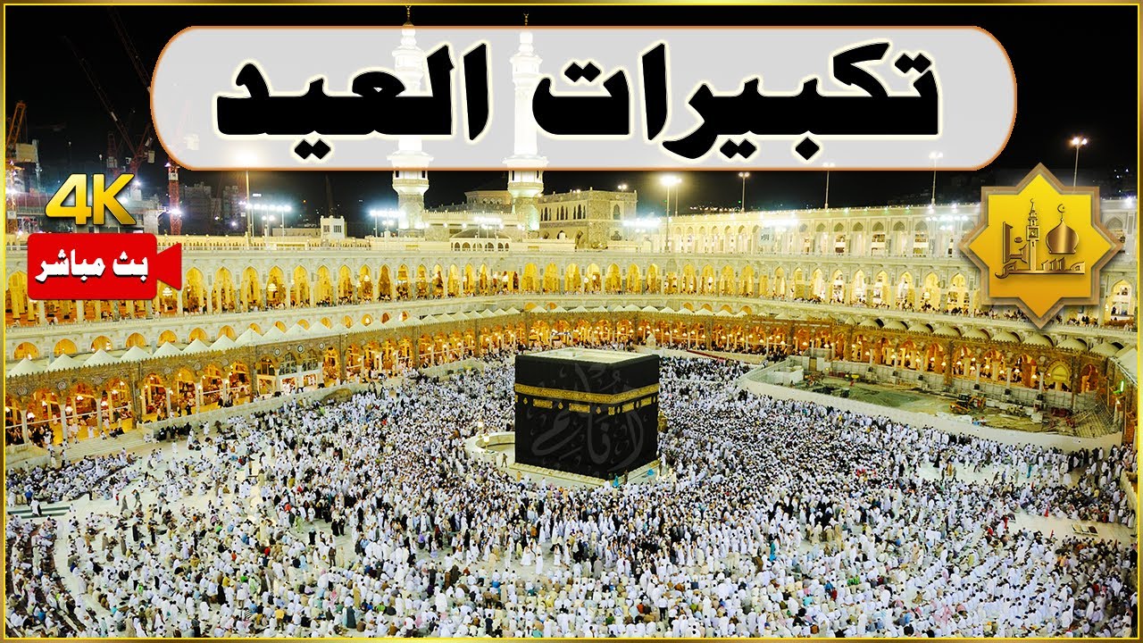 تكبيرات عيد الفطر المبارك بأجمل وأروع الأصوات 💛🌼 لنجعلها تملأ الدنيا الله أكبر الله أكبر ولله الحمد
