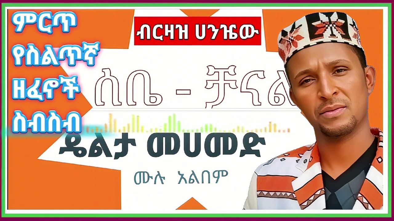 ዴልታ መሀመድ [ሙሉ አልበም]ብርዛዝ ሀንዤው¶ተወዳጅ ስልጢኛ ሙዚቃ¶ Delta Mohammed ¶silte music full album ስልጢኛ ዘፈን ሰቤ - ቻናል❤