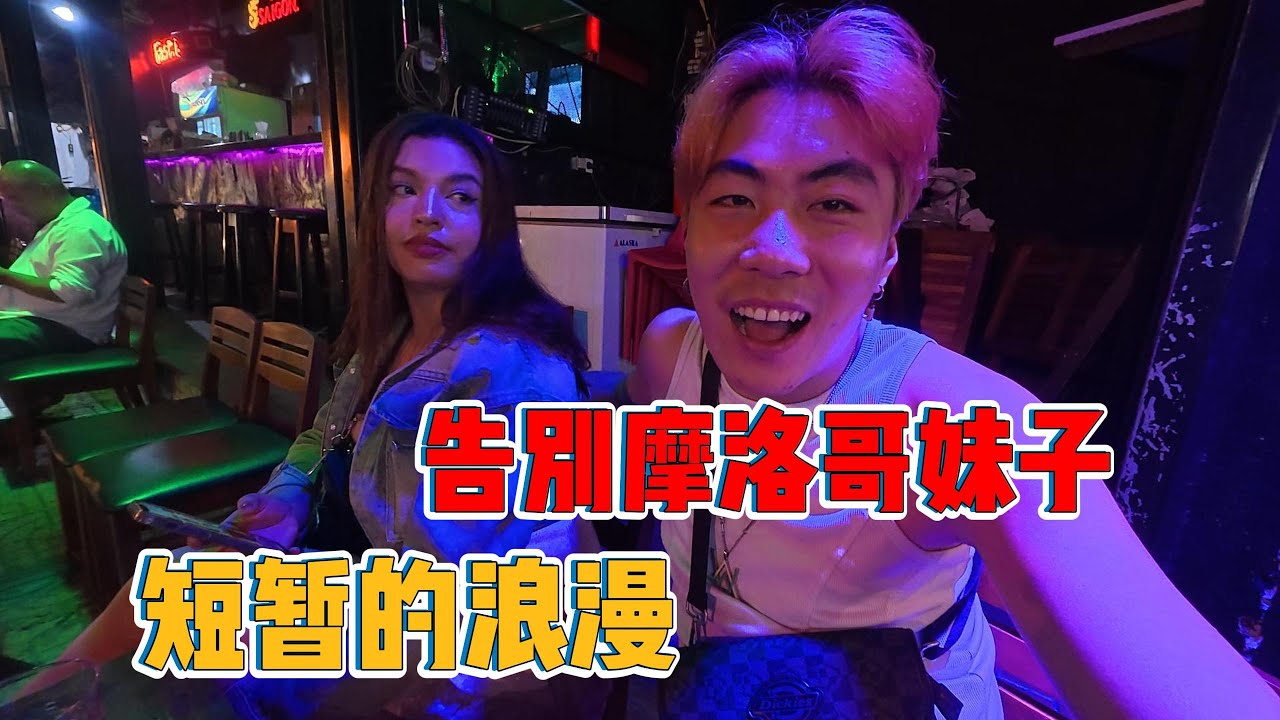 離開前的告別，和摩洛哥女孩在越南的最後浪漫一天