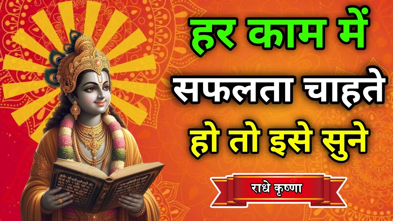 हर काम में सफलता पाने का गुप्त राज़ |Krishna Motivational Speech |Krishna Amarit Gyan #krishnaupdesh