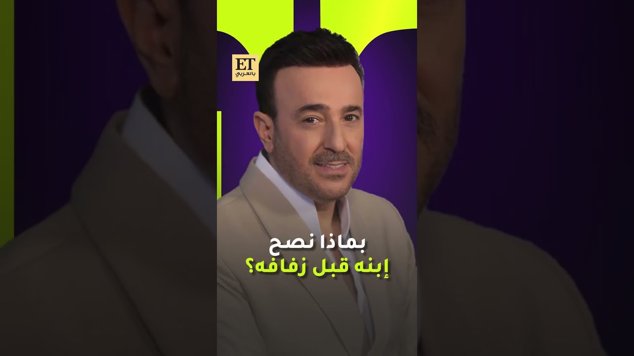 💫 بماذا نصح صابر الرباعي ابنه قبل زفافه؟