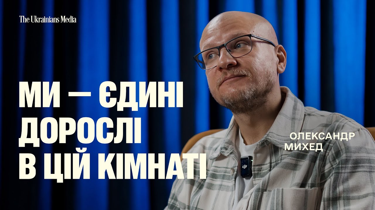 Чому кожному поколінню українців доводиться через це проходити? | ОЛЕКСАНДР МИХЕД