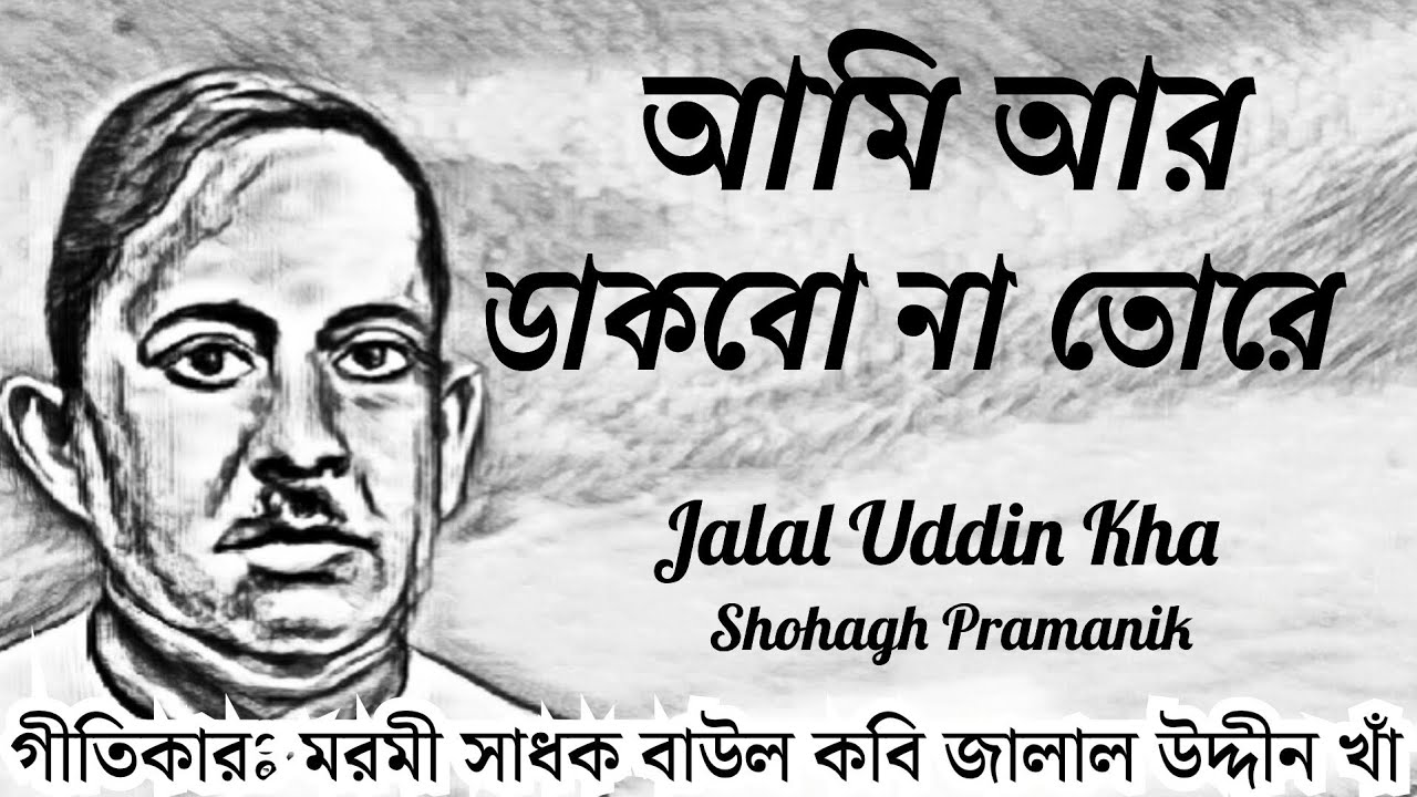 আমি আর ডাকবো না তোরে || Ami Ar Dakbo Na Tore || মরমী  কবি জালাল উদ্দীন খাঁ @shohaghpramanik