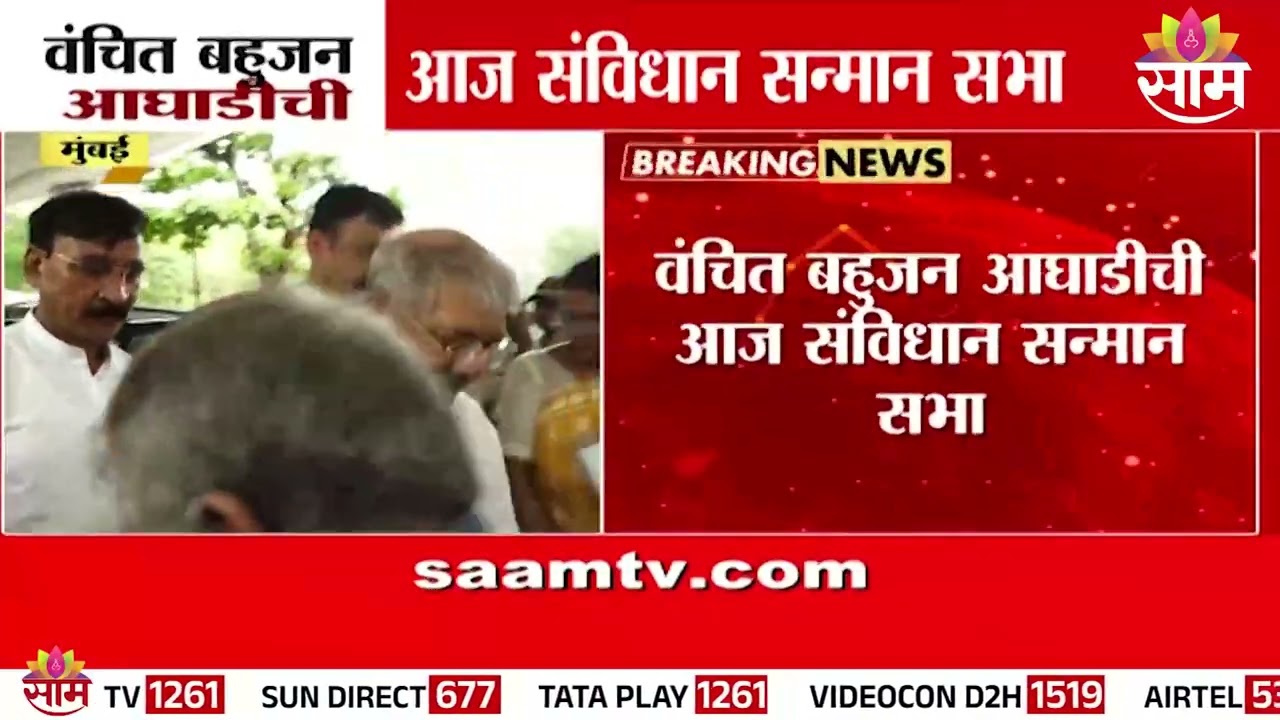 The Constitution Honouring Meeting of the Vanquish Front in Mumbai today | VBA Sabha