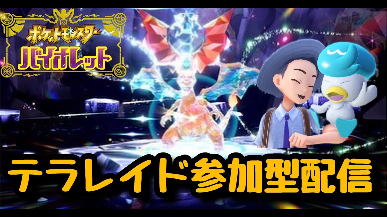【ポケモンSV】ゆる～くテラレイド参加型配信！（初見さん大歓迎）