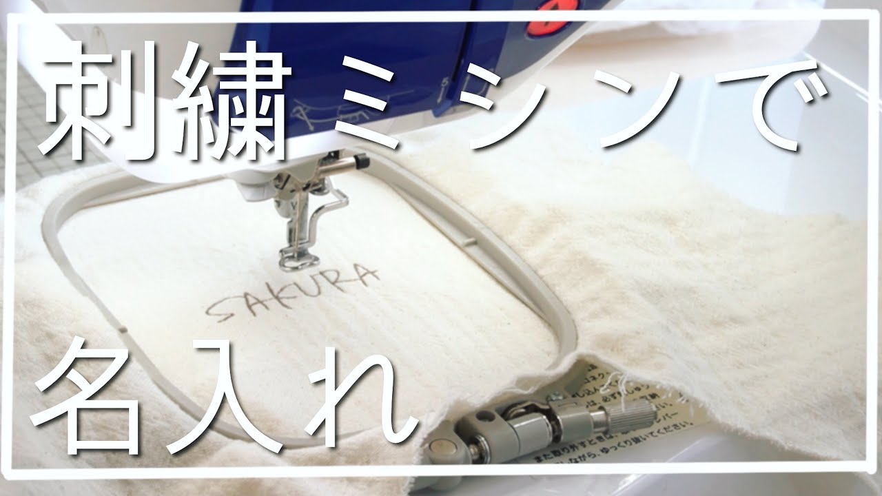 家庭用刺繍ミシンで名入れ刺繍！ 刺繍PROデーター作り |brother Innovis VF1/Name embroidery with a household embroidery machine
