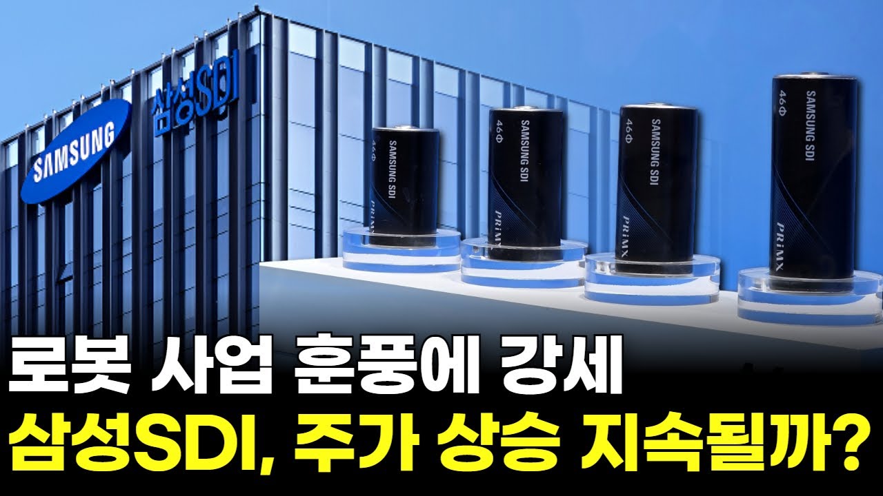 삼성SDI, 로봇 사업 훈풍에 강세! 주가 상승 지속될까?