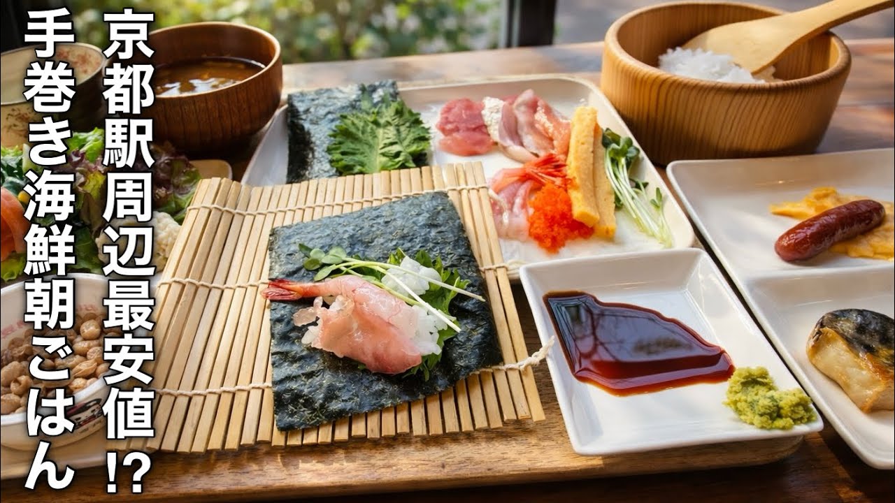 【京都】京都駅周辺では１番のコスパ⁉︎手巻き寿司を楽しむ朝食バイキング