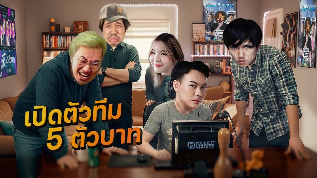 เปิดตัวทีม 5 ตัวบาท เล่นด้วยกันครั้งแรกในแรงค์ 200ดาว !!