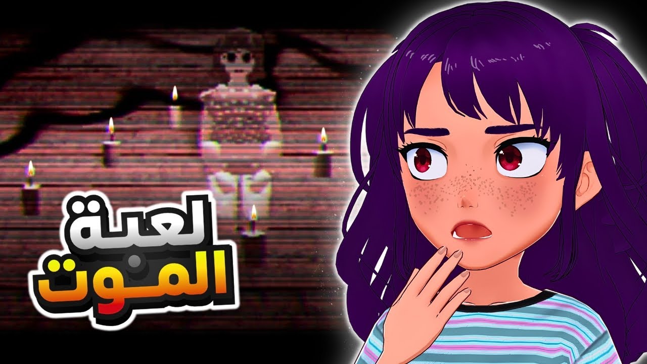 لعبة الموت 😵