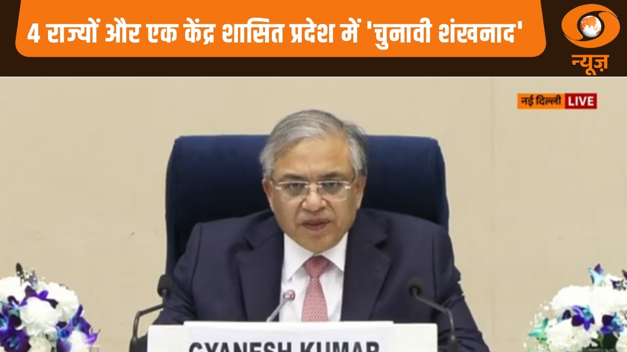 Election Commission ने 4 राज्यों और एक केंद्र शासित प्रदेश के लिए चुनाव की तारीखों का ऐलान किया