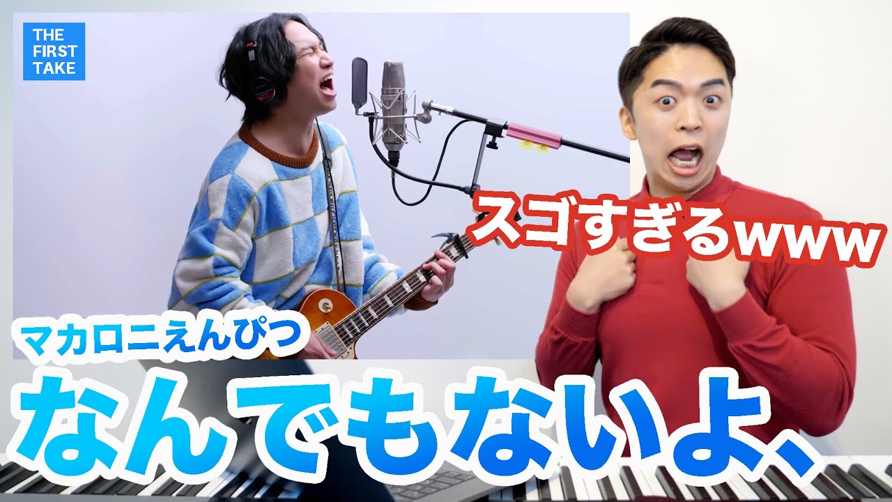 【マカロニえんぴつ - なんでもないよ、】はっとりさんの歌声に驚くボイストレーナー。【THE FIRST TAKE | リアクション動画】