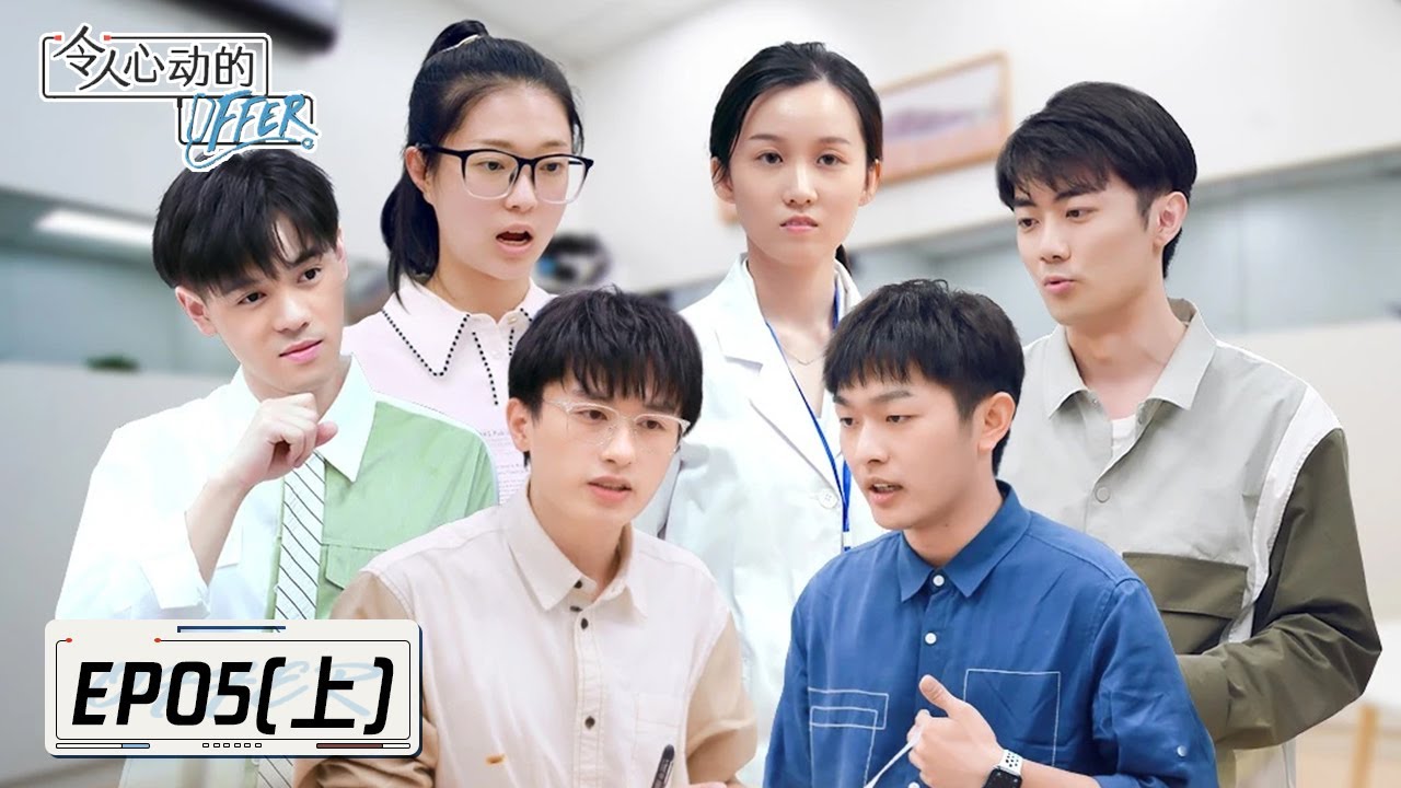 《令人心动的offer S3》完整版第5期(上)：医学生辩论赛混战开启