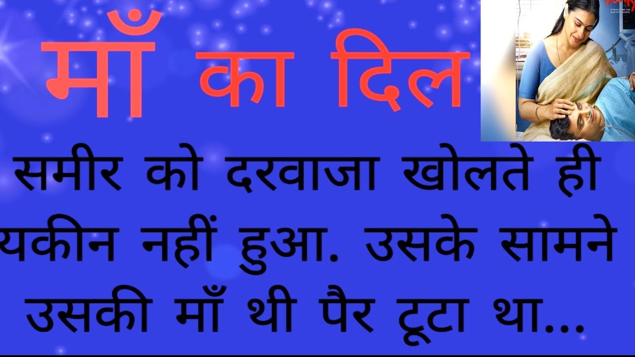 सुविचार//माँ का दिल ❤motivation story//new hindi story/emosnal 356