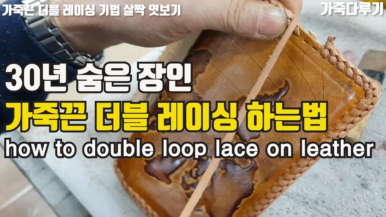 가죽공예 가죽끈 더블 레이싱 하는법 - 30년 국내 최고의 숨은 장인을 우연히 만나다 ( how to double loop lace on leather. 가죽다루기 ) 원데이클래스