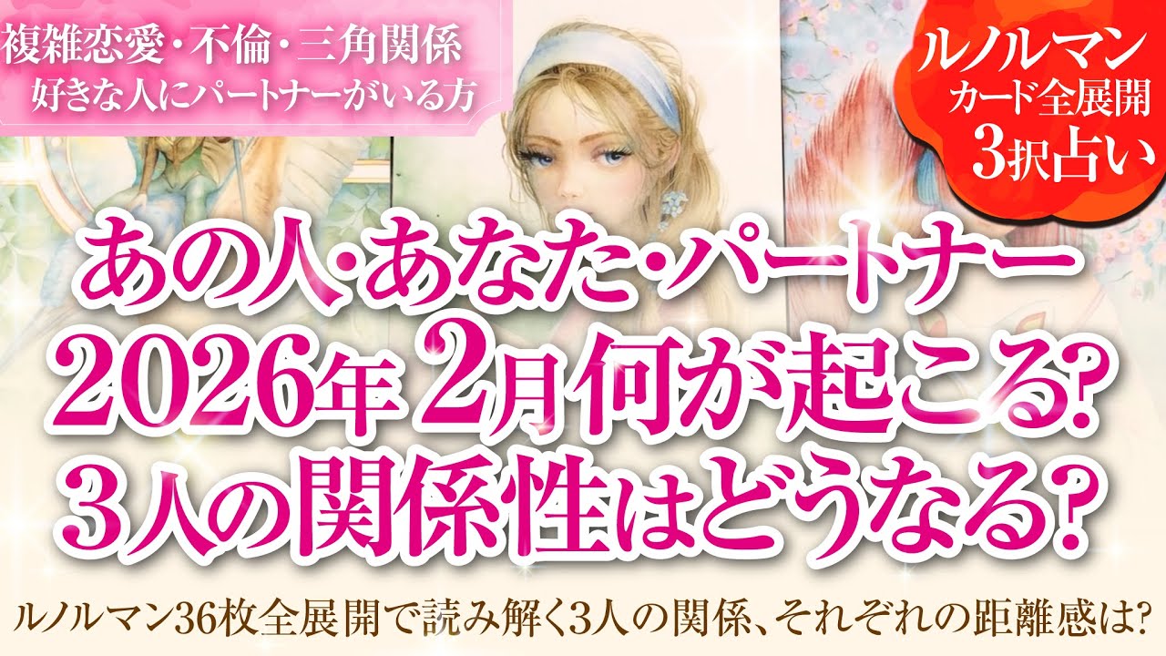 🔮恋愛タロットルノルマン36枚で読み解く🌈複雑恋愛・不倫・W不倫・三角関係…好きな人にパートナーがいる方…あなた・あの人・パートナーの2月はどんな事が起きる？３人の関係・それぞれの距離感はどうなる❔