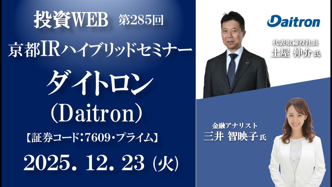 🅸🆁 🆂🅴🅼🅸🅽🅰🆁《第285回》ダイトロン の会社説明＜12.13 京都ﾊｲﾌﾞﾘｯﾄﾞｾﾐﾅｰ＞｜ｵｰﾌﾟﾆﾝｸﾞ対談：三井智映子さん