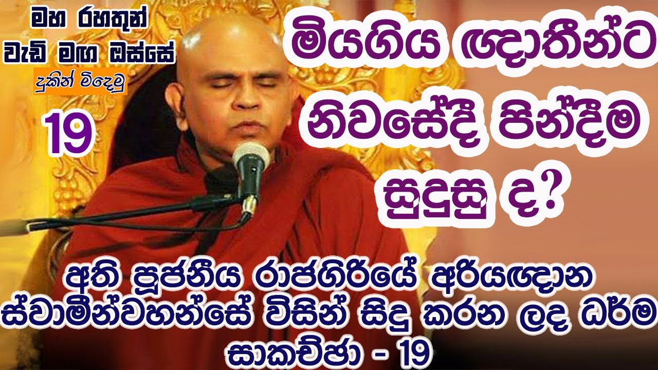 මියගිය ඥාතීන්ට නිවසේදී පින් දීම සුදුසුද? මහ රහතුන් වැඩි මග ඔස්සේ 19 Maha rahathun wedi maga osse