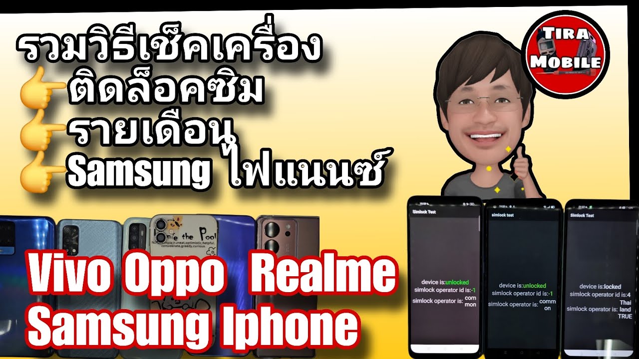 รวมวิธีเช็คเครื่องติดล็อคซิมรายเดือน (ปี2023-2024)Samsung ไฟแนนซ์ Vivo Oppo Realme Samsung iPhone