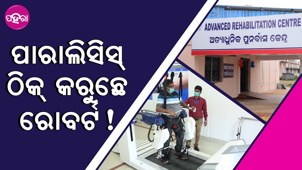 Sundargarh: ସୁନ୍ଦରଗଡନେ ପାରାଲେସିସ ବେମାରୀକଁର୍ ଲାଗି କରାଯାଇଛେ କାଣା ସବୁ ସୁବିଧା