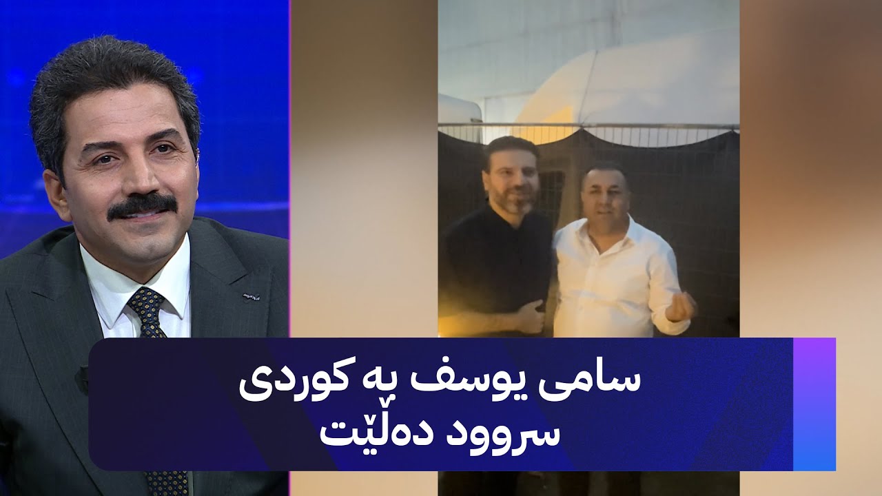 سامی یوسف بە کوردی سروود دەڵێت