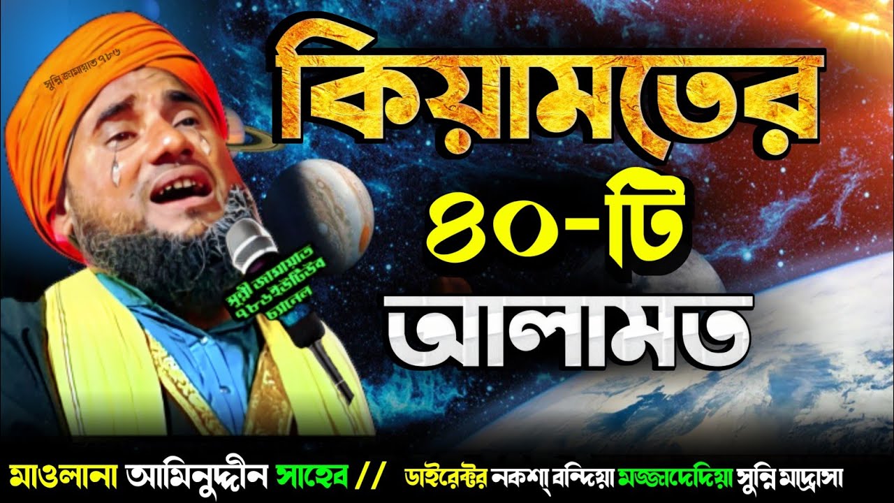কিয়ামতের ৪০টি আলামত #মাওলানা_আমিনুদ্দীন_ওয়াজ #aminuddin_waz #islamic_video #bangla_waz #part-2