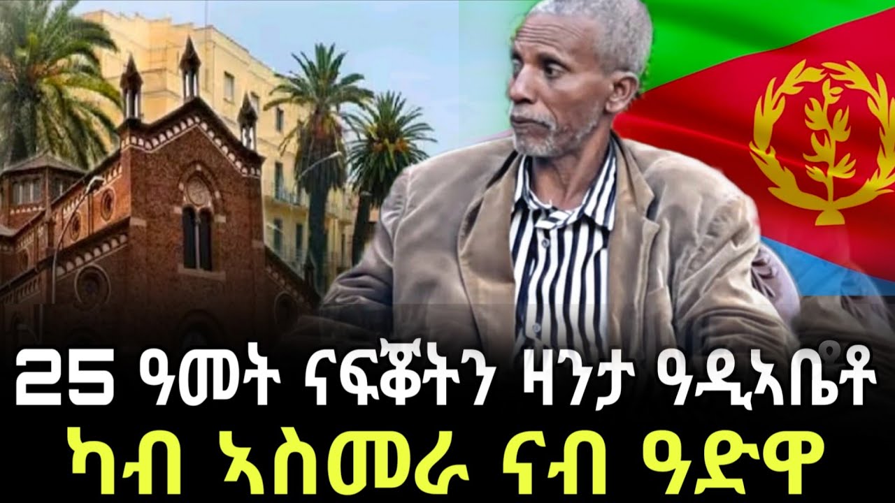 2ተ ኣሕዋተይ ንነፃነት ኤርትራ ተሰዊኦም ቃለ መሕትት ምስ ወዲ በርሀ ደናዳይ ግርማ #ኣባሻዉል #target_media
