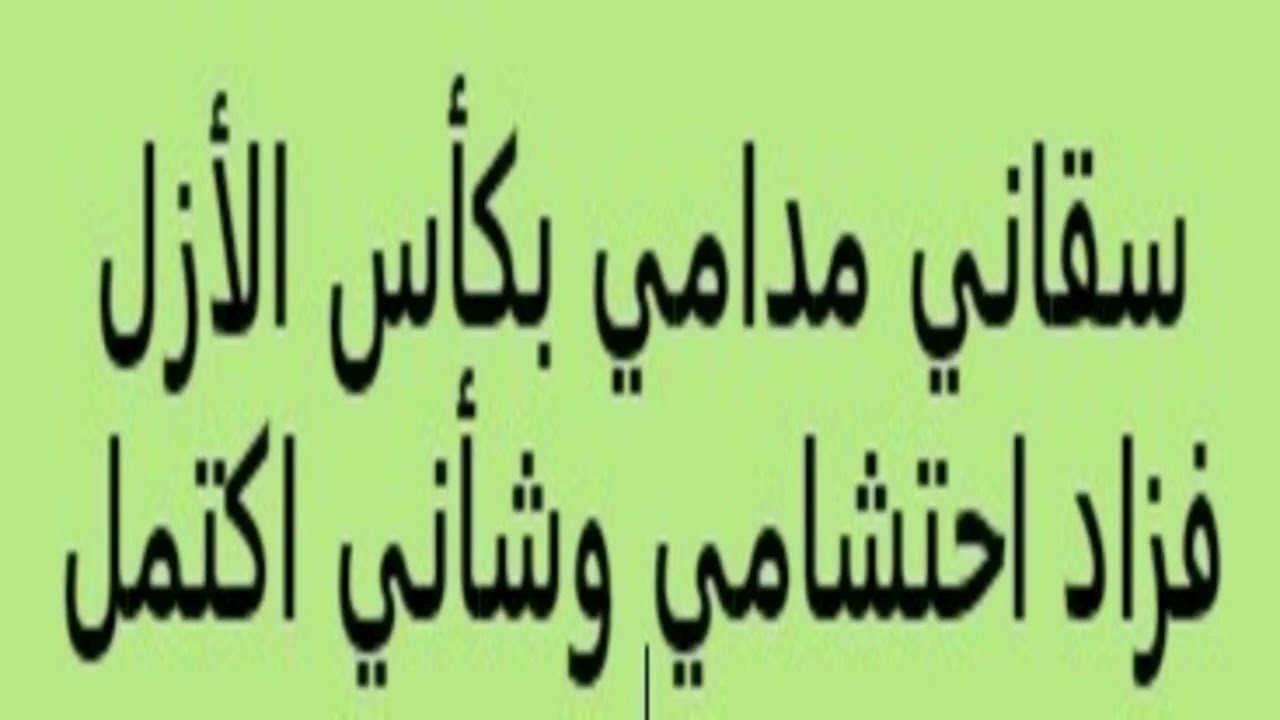 سقاني مدامي بكأس الأزل