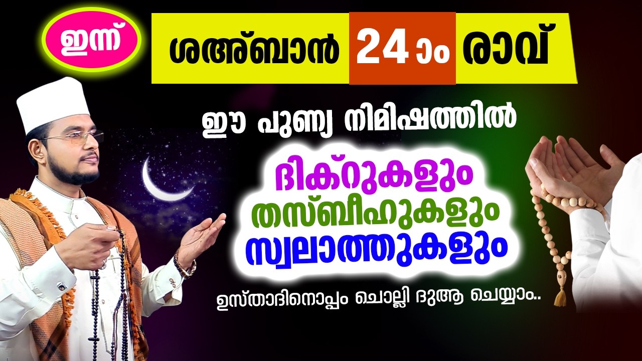 ഇന്ന് ശഅ്‌ബാന്‍ 24 ആം രാവ്! ഇപ്പോൾ ചൊല്ലേണ്ട ദിക്റ് സ്വലാത്ത് തസ്ബീഹ്