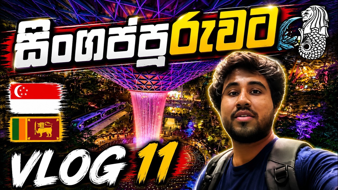 Vlog 011 - සිංගප්පූරුවට යමු | Singapore Tour - Day 01