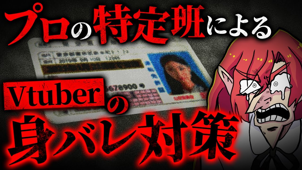 【悪用厳禁】ガチ特定班が教えるVtuberの身バレ・住所バレする原因！絶対に知っておくべき身バレ対策【Vtuberクエスト】#アニメ