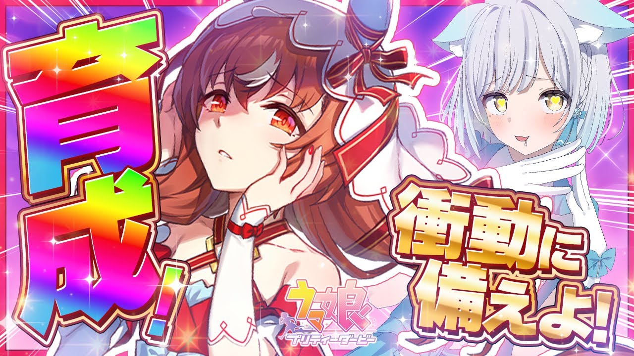 【ウマ娘】衝撃の初育成🔰『スティルインラブ』沼りすぎ注意⚠️オタク犬娘がトレーナーになって大暴走する？🐶 #umamusume #ウマ娘育成 #vtuber
