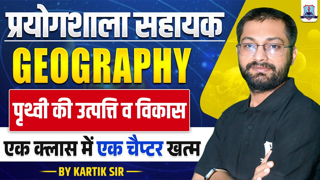 Lab Assistant Geography Classes 2025 | पृथ्वी की उत्पत्ति व विकास | One Class One Chapter 🔥