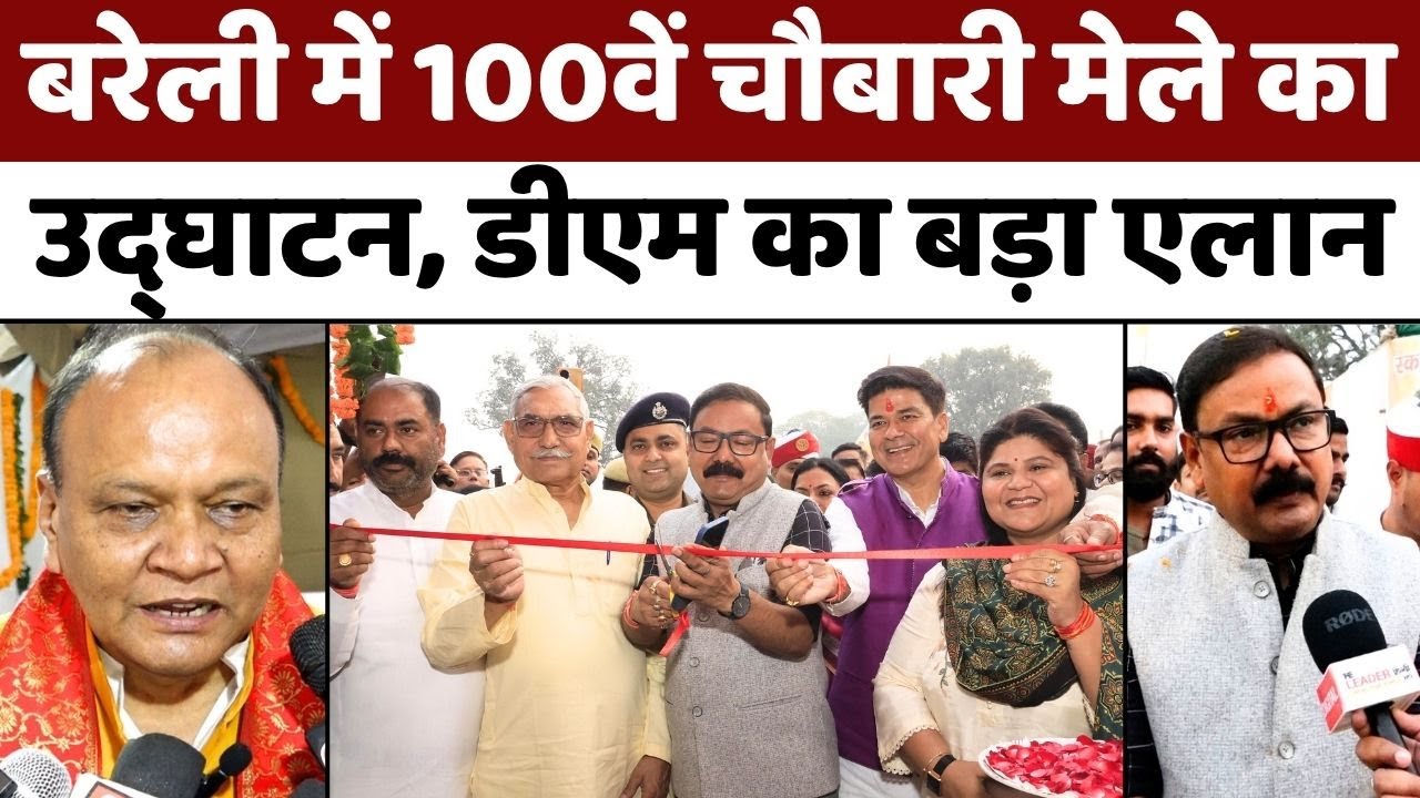 Bareilly News: बरेली में रामगंगा चौबारी मेला क्यों है ख़ास | Chaubari Mela | UP News