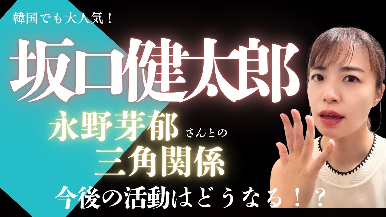 永野芽郁さんとの三角関係が報じられた坂口健太郎さんの運命は⁉︎#算命学#坂口健太郎 