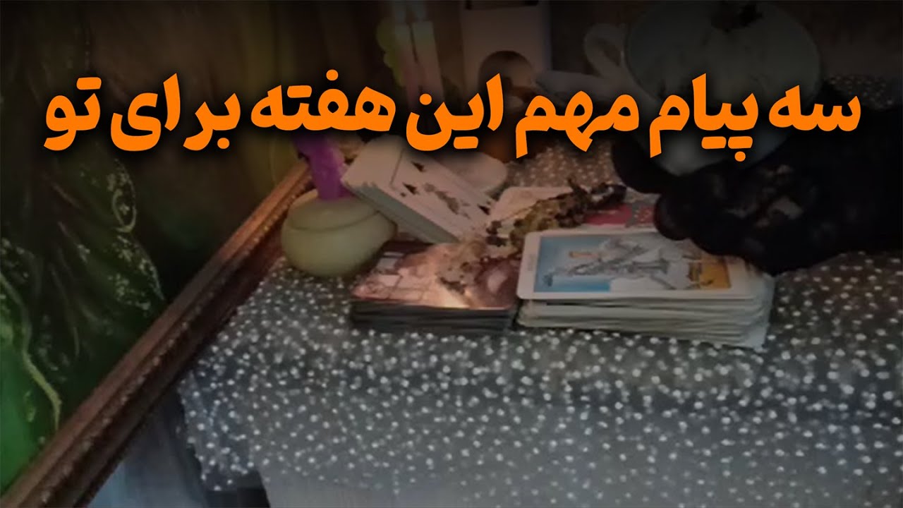 فال با ماریا - سه پیام مهم این هفته برای تو؛ اتفاقات بزرگی نزدیکه🔮⚡